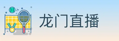 龙门直播 logo